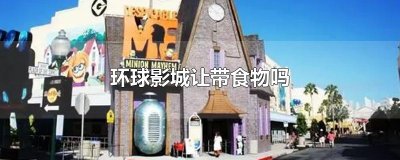 ​环球影城让带食物吗