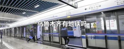 ​乌鲁木齐有地铁吗