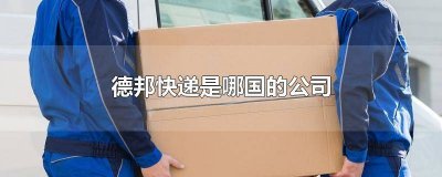 ​德邦是什么快递公司 德邦快递是哪家