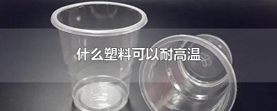 ​什么塑料可以耐高温