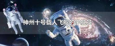 ​神州十号载人飞船的宇航员
