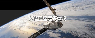 ​人造卫星是天体吗