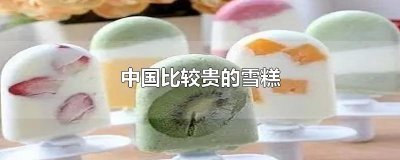 ​中国比较贵的雪糕