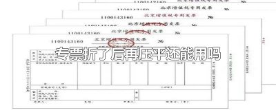 ​专票折了后再压平还能用吗
