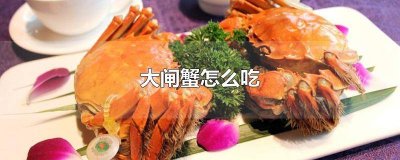 ​大闸蟹吃的方法 大闸蟹简单吃法视频