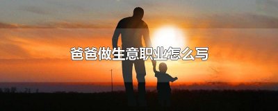 ​爸爸做生意职业怎么写