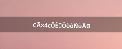 ​小米4c质量怎么样呢（小米4c有必要用吗)