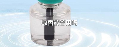 ​电蚊香液作用 电蚊香液原理是什么