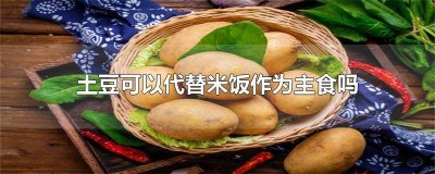 ​减肥的时候可以用土豆代替米饭吗 土豆可以代替米饭吗?