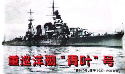 ​日本重巡洋舰“青叶”号