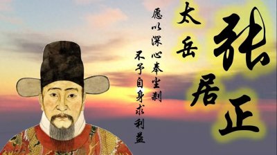 ​一代名相----张居正