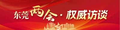 ​东莞两会·权威访谈｜周穗杰：建设质量强市、知识产权强市，守护菜篮子安全