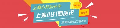 上海人人都想进的“世外系”学校大盘点!去年又新开2所分校
