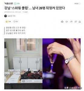 ​韩国“交换配偶俱乐部”被抓！20多名客人参与，交钱还可观看…