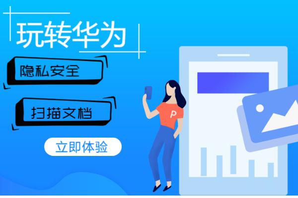 华为手机安全和隐私在哪里（还在担心隐私泄露）(1)