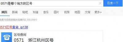​0571区号，0571是哪里的区号固定号码？