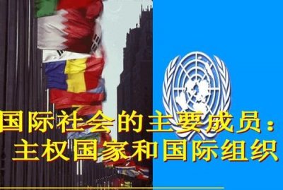 ​国际组织的分类，在国际实践中,国际组织的法律人格主要体现在哪些方面？