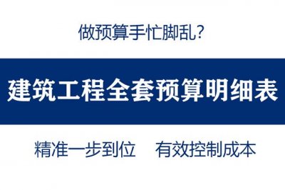 ​土建工程预算费用明细表（做预算手忙脚乱）