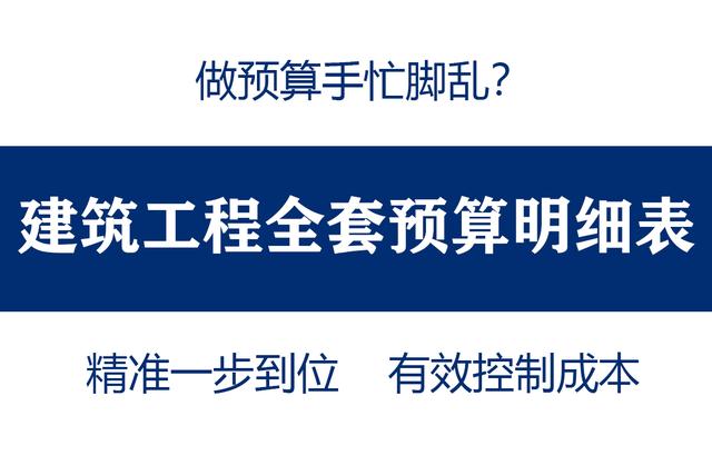 土建工程预算费用明细表（做预算手忙脚乱）(1)