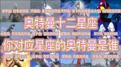 12星座最强奥特曼排名，12星座最强的奥特曼