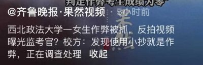 ​女大学生作弊后被抓，举报监考老师，该大学摊事了！