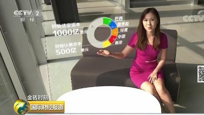 ​“金砖”新开发银行，3分钟了解一下！