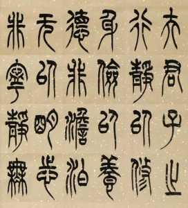 ​篆书《诸葛亮•诫子书》