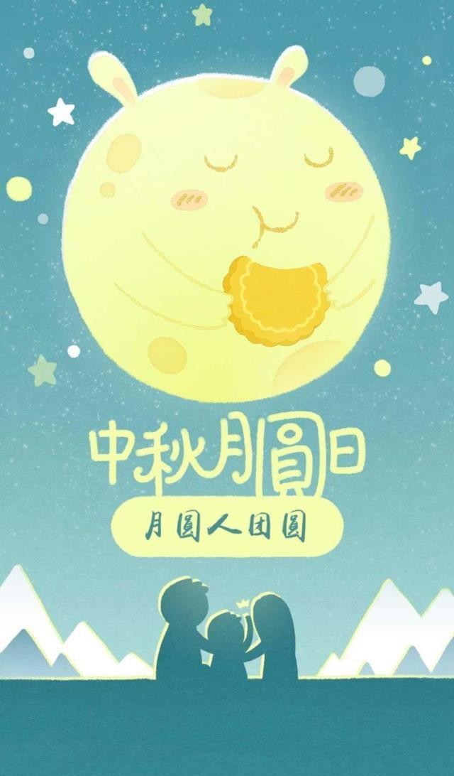 有趣表情包｜花好月圆，情满中秋合家团圆，中秋佳节快乐！