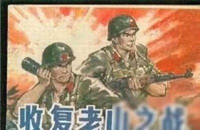 ​老山轮战最有名的高地，解放军15勇士歼灭越军104人_13002_52