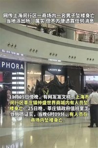 ​痛心！上海一男子商场内坠楼身亡，目击者发声透详情，警方介入