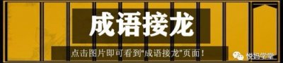 ​「每日成语」1500个成语接龙之3 安富尊荣