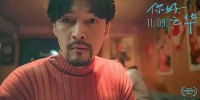 你好之华导演想表达什么