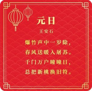 ​过个诗意年，和孩子一起读这15首春节古诗词吧！