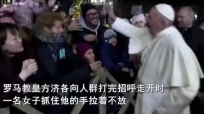 ​被陌生女子一把拽住 罗马教皇庆新年遭遇“咸猪手”