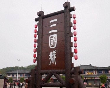 ​无锡三国城，带你梦回三国