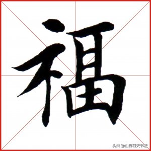 ​欧体楷书每日一字，福字书写，看老师精讲