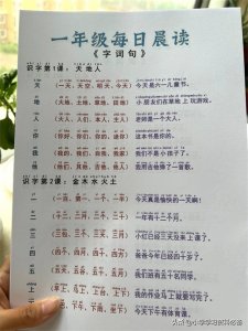 ​一年级每日晨读识字表，生字组词造句，真的真实用！