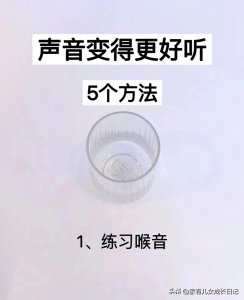 ​让声音变得更好听的5个方法