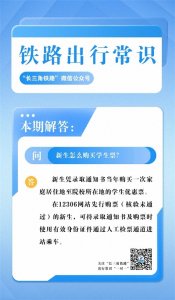 ​新生怎么购买学生票？