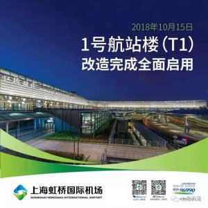 ​下周一，虹桥机场1号航站楼改造完成全面启用