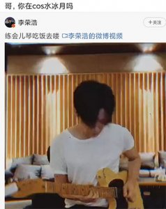 ​李荣浩弹吉他帅气有型 调侃称是在cos李汶翰