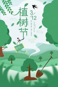 ​“植树节”的前世今生和它的意义。