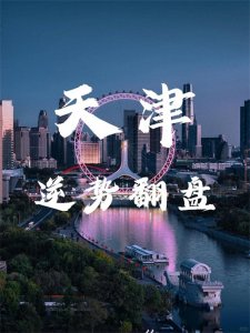 ​天津人口增长逆势而上：北方明珠的独特魅力与未来展望