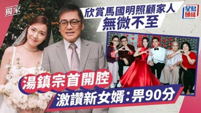 ​汤镇宗首次开腔赞新女婿！给他打90分，非常放心将女儿交给他