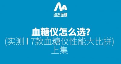 ​用哪款血糖仪比较好？实测｜七款血糖仪横向评测（上集）
