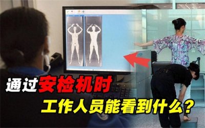 ​女性过安检时，安检员为何会尴尬，屏幕上到底能看到啥？