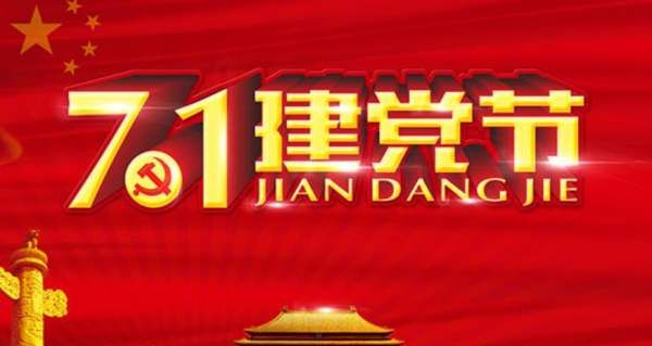 七月一日什么节日,7月1日是什么节日图4