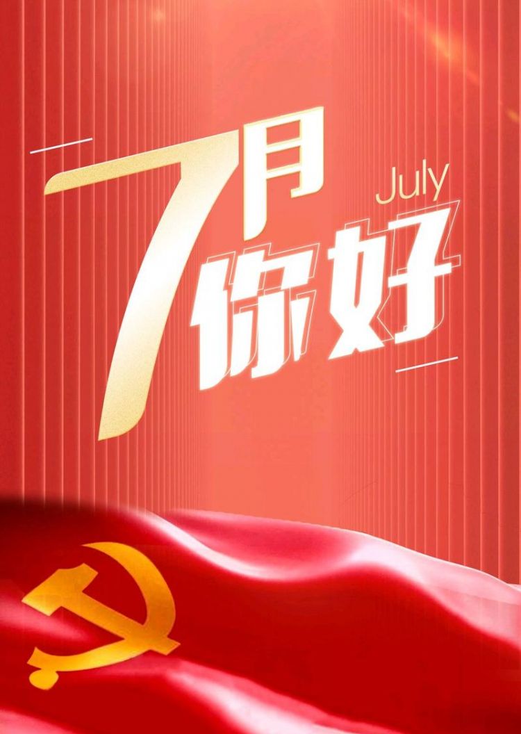7月1号是什么节日