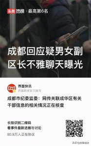 ​成都回应疑男女副区长不雅聊天曝光