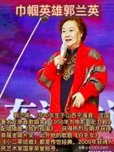 ​郭兰英：从平遥小城走向艺术巅峰的传奇人生